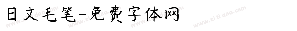 日文毛笔字体转换