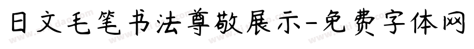 日文毛笔书法尊敬展示字体转换