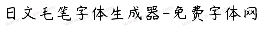 日文毛笔字体生成器字体转换