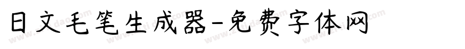 日文毛笔生成器字体转换