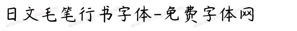 日文毛笔行书字体字体转换