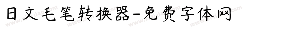 日文毛笔转换器字体转换