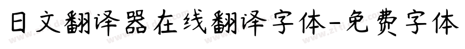 日文翻译器在线翻译字体字体转换