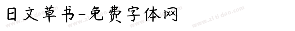 日文草书字体转换