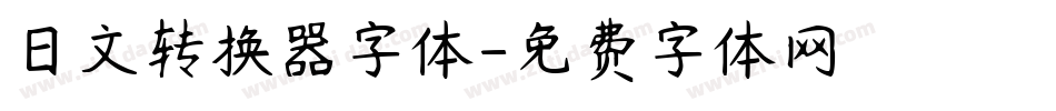 日文转换器字体字体转换