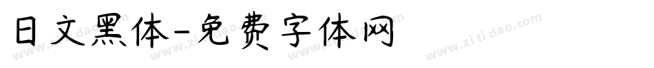 日文黑体字体转换