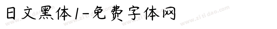 日文黑体1字体转换