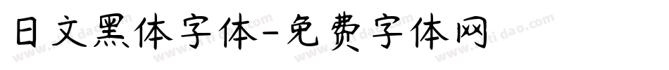 日文黑体字体字体转换