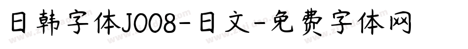 日韩字体J008-日文字体转换