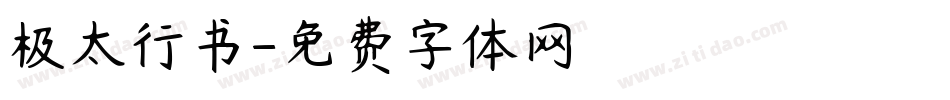 极太行书字体转换