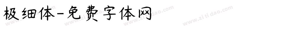 极细体字体转换