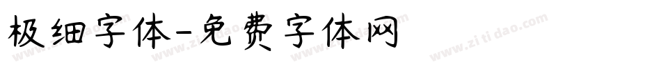 极细字体字体转换