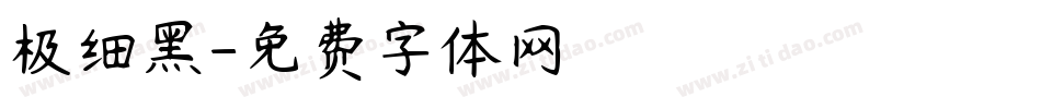 极细黑字体转换