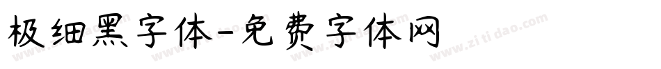 极细黑字体字体转换