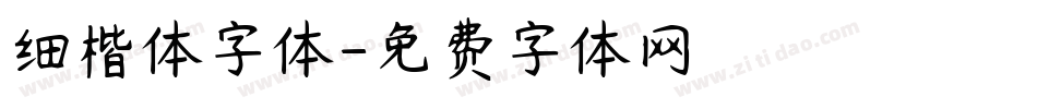 细楷体字体字体转换
