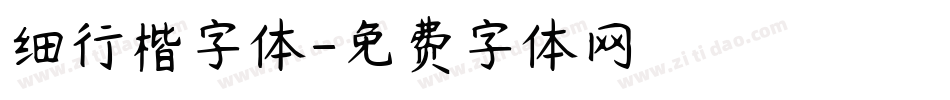 细行楷字体字体转换