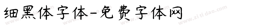 细黑体字体字体转换