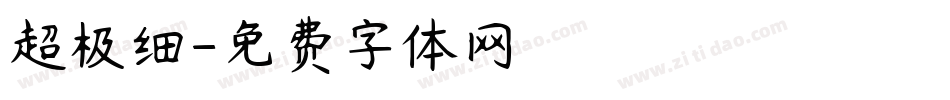 超极细字体转换