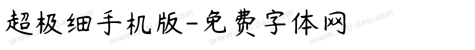 超极细手机版字体转换