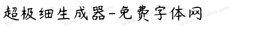 超极细生成器字体转换