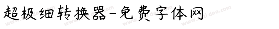超极细转换器字体转换