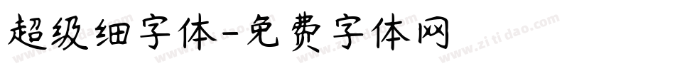 超级细字体字体转换