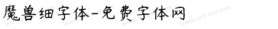 魔兽细字体字体转换