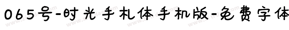 065号-时光手札体手机版字体转换