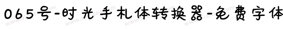 065号-时光手札体转换器字体转换