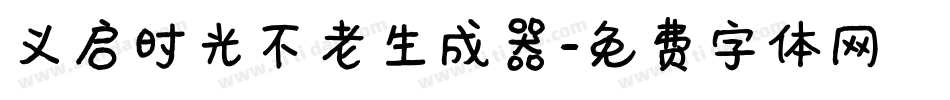 义启时光不老生成器字体转换