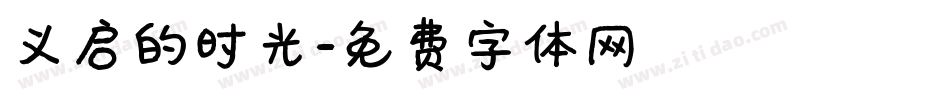 义启的时光字体转换