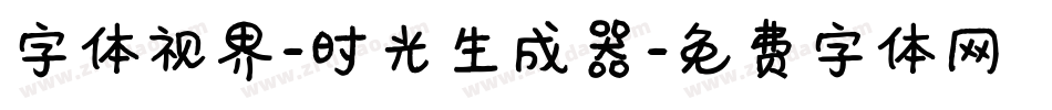 字体视界-时光生成器字体转换