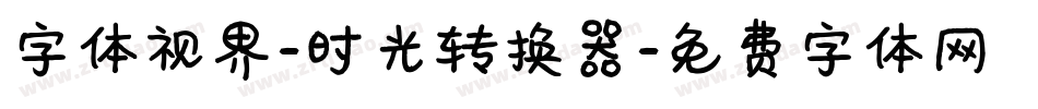 字体视界-时光转换器字体转换