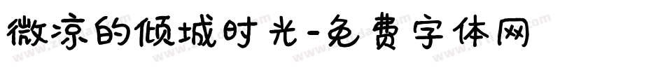 微凉的倾城时光字体转换