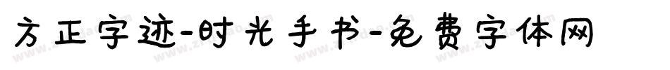 方正字迹-时光手书字体转换