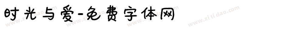 时光与爱字体转换