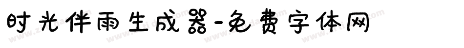 时光伴雨生成器字体转换