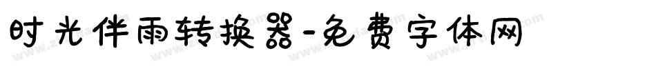 时光伴雨转换器字体转换