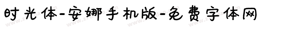 时光体-安娜手机版字体转换