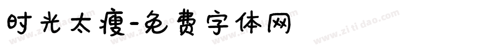 时光太瘦字体转换