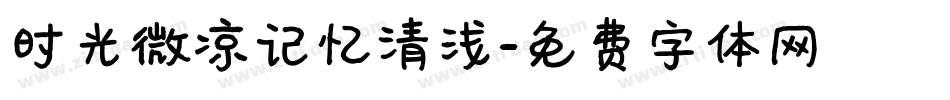 时光微凉记忆清浅字体转换