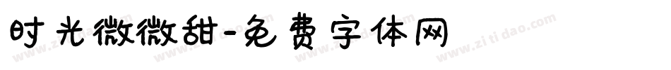 时光微微甜字体转换