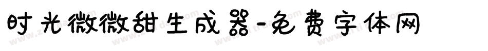 时光微微甜生成器字体转换