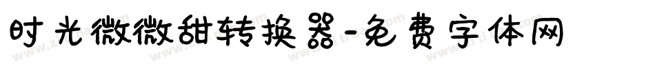 时光微微甜转换器字体转换