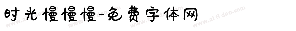 时光慢慢慢字体转换