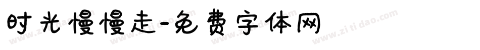 时光慢慢走字体转换