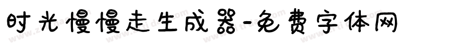 时光慢慢走生成器字体转换
