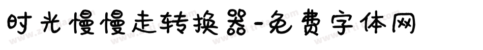 时光慢慢走转换器字体转换