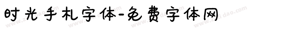 时光手札字体字体转换