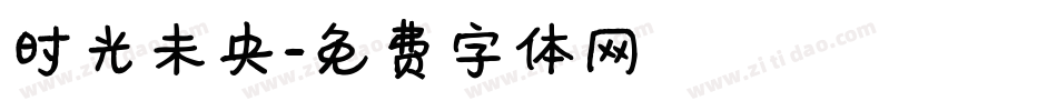 时光未央字体转换